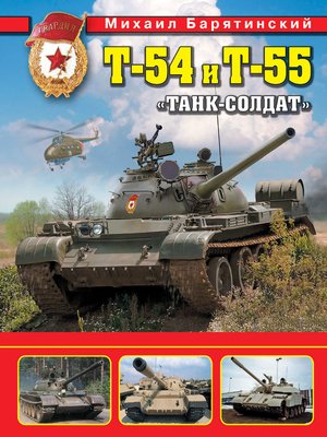 cover image of Т-54 и Т-55. «Танк-солдат»